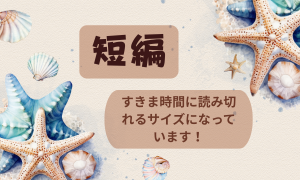 短編